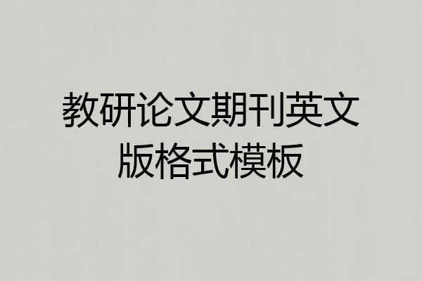 教研论文期刊英文版格式模板