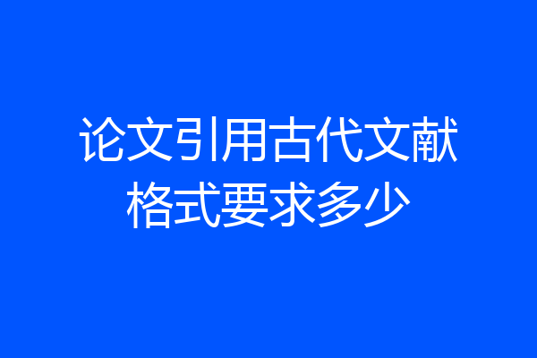 论文引用古代文献格式要求多少