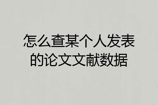 怎么查某个人发表的论文文献数据