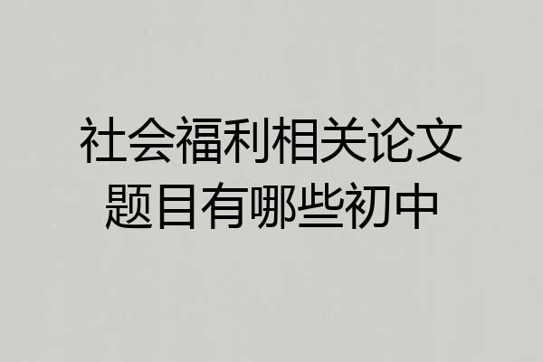 社会福利相关论文题目有哪些初中