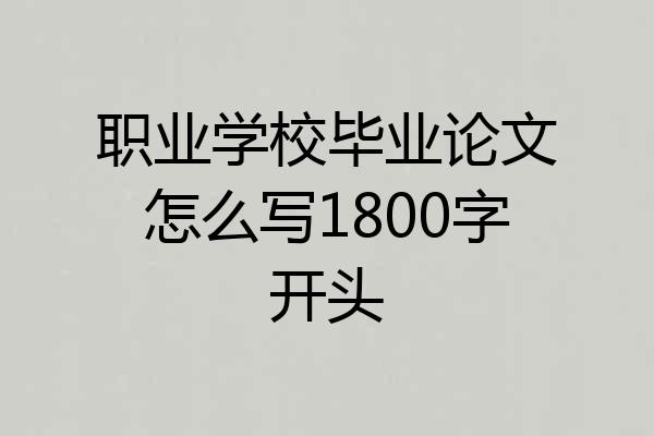 职业学校毕业论文怎么写1800字开头