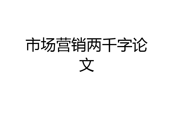 市场营销两千字论文