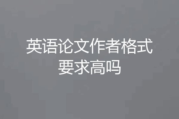 英语论文作者格式要求高吗