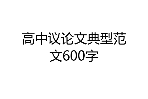 高中议论文典型范文600字
