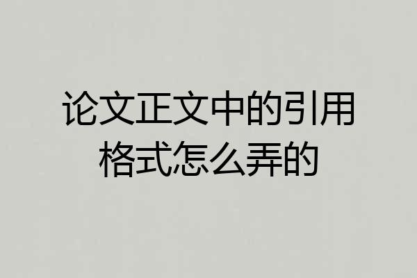 论文正文中的引用格式怎么弄的