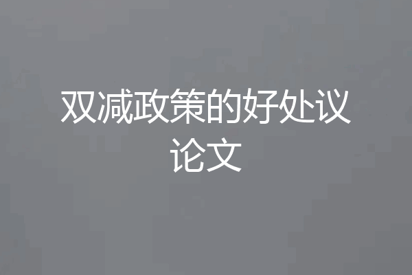 双减政策的好处议论文
