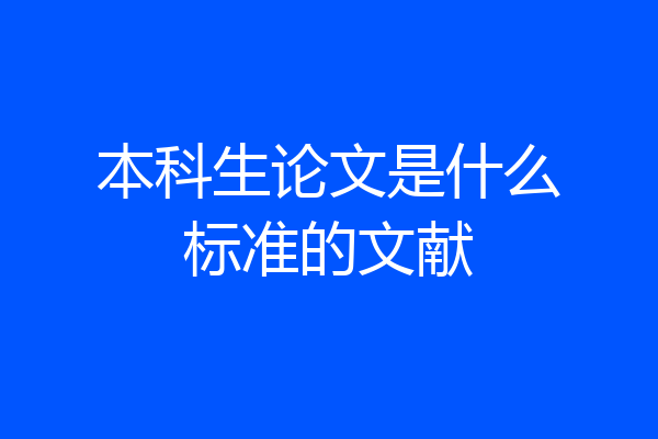 本科生论文是什么标准的文献