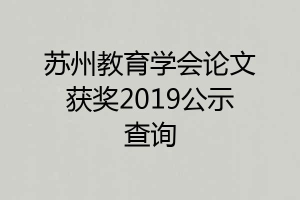 苏州教育学会论文获奖2019公示查询