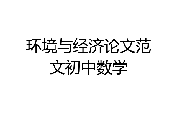 环境与经济论文范文初中数学