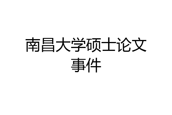 南昌大学硕士论文事件