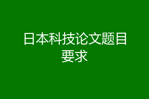 日本科技论文题目要求