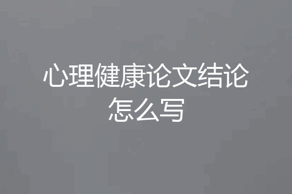 心理健康论文结论怎么写
