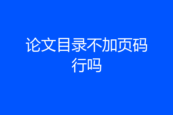 论文目录不加页码行吗
