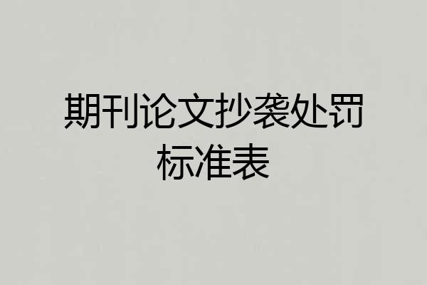 期刊论文抄袭处罚标准表