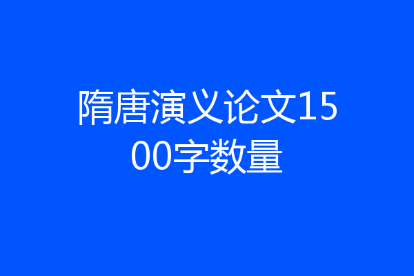 隋唐演义论文1500字数量
