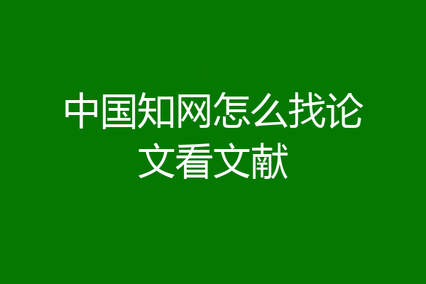 中国知网怎么找论文看文献