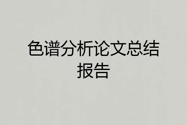 色谱分析论文总结报告