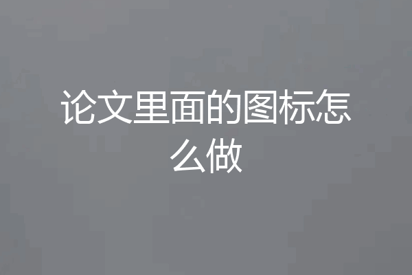 论文里面的图标怎么做