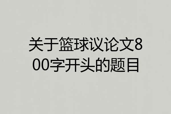 关于篮球议论文800字开头的题目