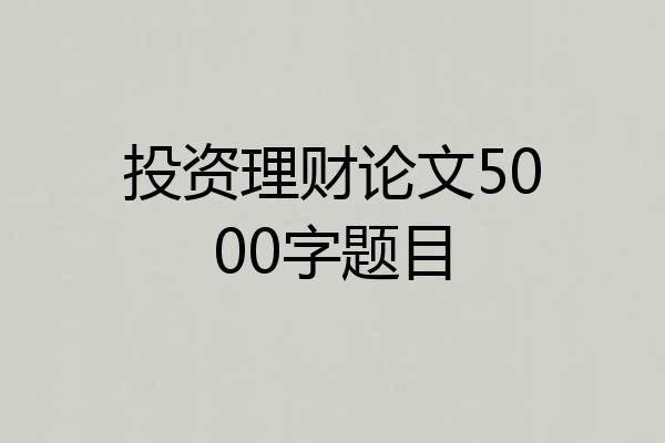 投资理财论文5000字题目