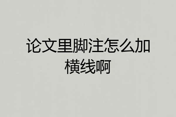论文里脚注怎么加横线啊