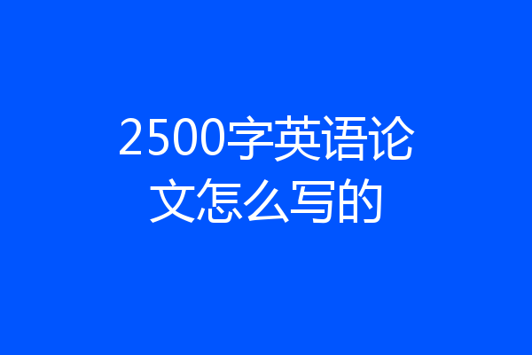 2500字英语论文怎么写的