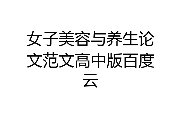女子美容与养生论文范文高中版百度云