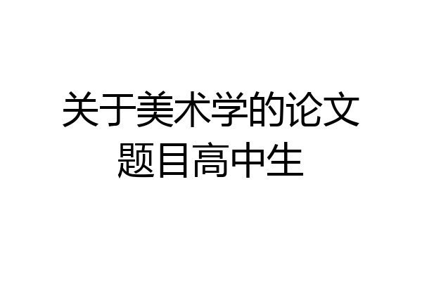 关于美术学的论文题目高中生