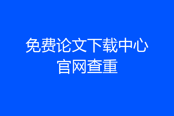 免费论文下载中心官网查重