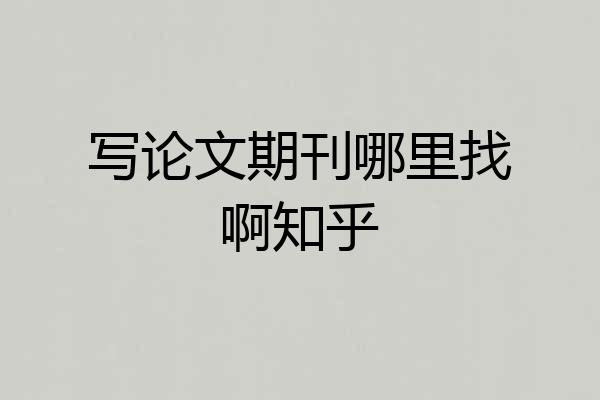 写论文期刊哪里找啊知乎