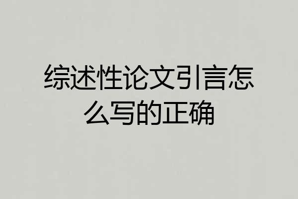 综述性论文引言怎么写的正确