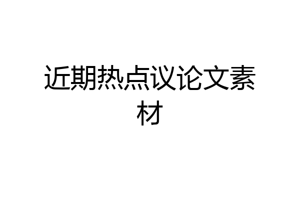 近期热点议论文素材