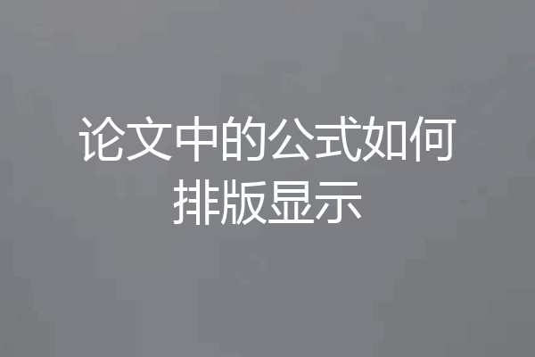 论文中的公式如何排版显示