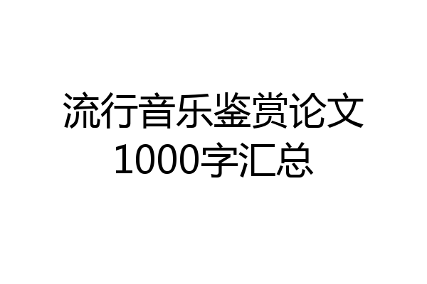 流行音乐鉴赏论文1000字汇总