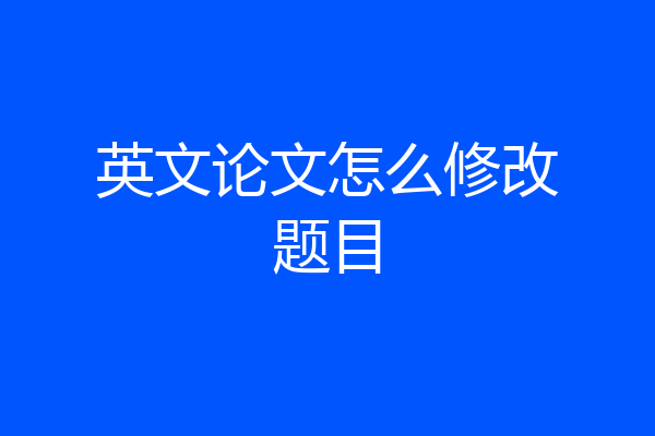 英文论文怎么修改题目
