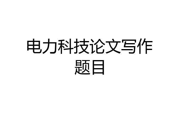 电力科技论文写作题目