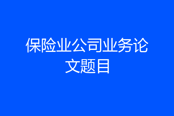 保险业公司业务论文题目
