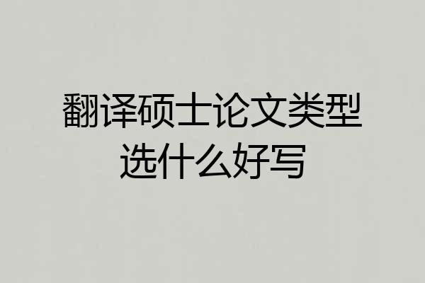 翻译硕士论文类型选什么好写