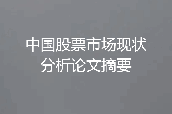 中国股票市场现状分析论文摘要