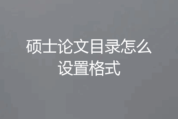 硕士论文目录怎么设置格式