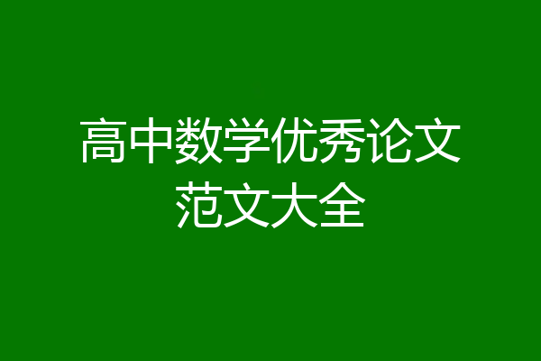 高中数学优秀论文范文大全