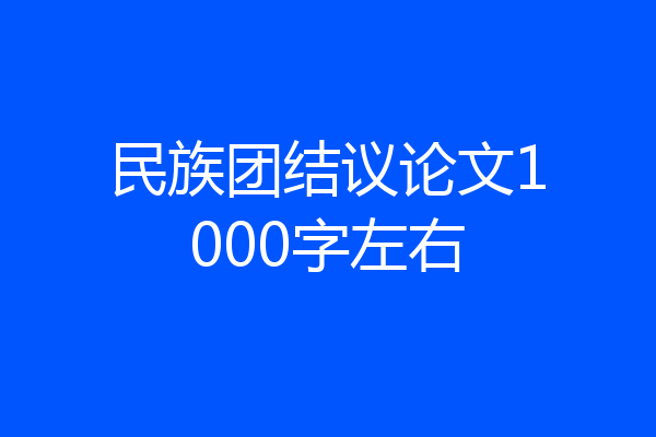 民族团结议论文1000字左右