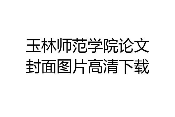 玉林师范学院论文封面图片高清下载