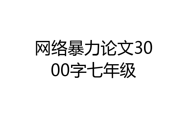 网络暴力论文3000字七年级