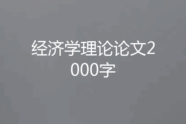 经济学理论论文2000字