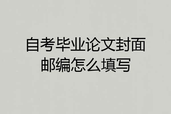自考毕业论文封面邮编怎么填写