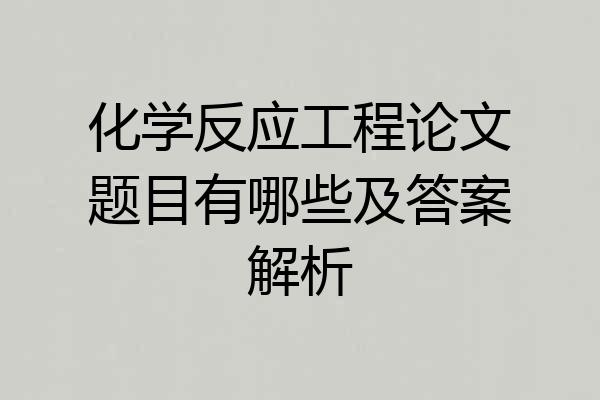 化学反应工程论文题目有哪些及答案解析