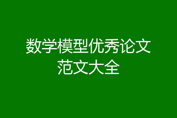 数学模型优秀论文范文大全