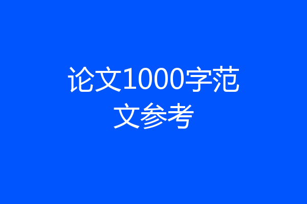 论文1000字范文参考