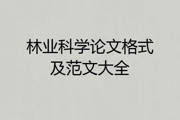 林业科学论文格式及范文大全
